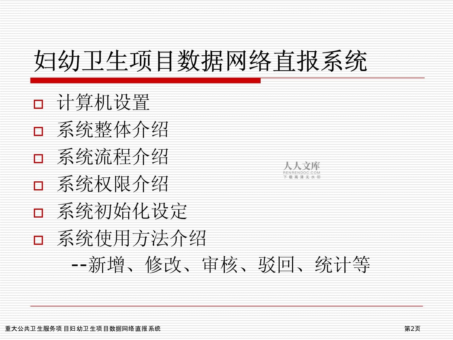 重大公共衛(wèi)生服務(wù)項(xiàng)目中婦幼衛(wèi)生數(shù)據(jù)網(wǎng)絡(luò)直報(bào)系統(tǒng)的計(jì)算機(jī)系統(tǒng)服務(wù)