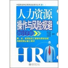 人力資源管理風(fēng)險(xiǎn)點(diǎn)提示與規(guī)避 助力人力資源服務(wù)穩(wěn)健發(fā)展