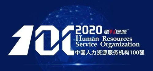中智集團(tuán)榮列2020中國人力資源服務(wù)機(jī)構(gòu)100強(qiáng) 引領(lǐng)人力資源服務(wù)新高度