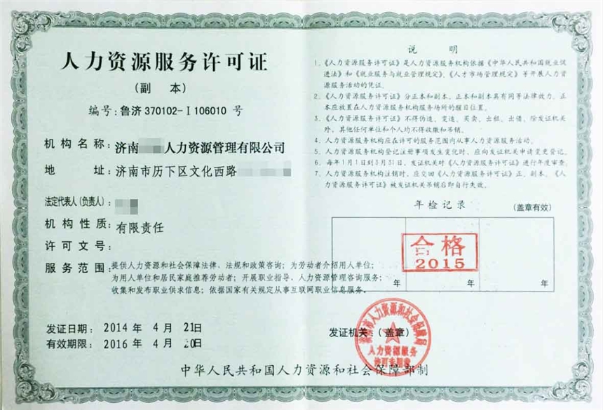 濟寧人力資源服務許可證